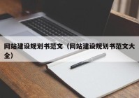 網(wǎng)站建設(shè)規(guī)劃書范文（網(wǎng)站建設(shè)規(guī)劃書范文大全）