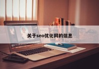 關于seo優(yōu)化網(wǎng)的信息