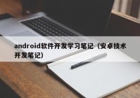 android軟件開發(fā)學(xué)習(xí)筆記（安卓技術(shù)開發(fā)筆記）