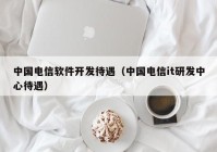 中國電信軟件開發(fā)待遇（中國電信it研發(fā)中心待遇）