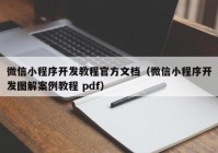 微信小程序開發(fā)教程官方文檔（微信小程序開發(fā)圖解案例教程 pdf）