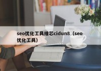 seo優(yōu)化工具維芯cidun8（seo 優(yōu)化工具）