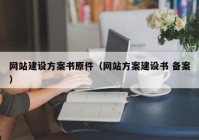 網(wǎng)站建設(shè)方案書原件（網(wǎng)站方案建設(shè)書 備案）