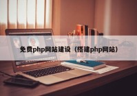 免費php網(wǎng)站建設（搭建php網(wǎng)站）