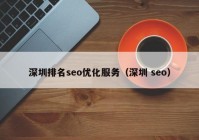 深圳排名seo優(yōu)化服務(wù)（深圳 seo）