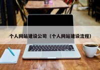 個(gè)人網(wǎng)站建設(shè)公司（個(gè)人網(wǎng)站建設(shè)流程）