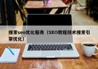 搜索seo優(yōu)化服務(wù)（SEO教程技術(shù)搜索引擎優(yōu)化）