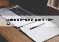 seo優(yōu)化師是什么意思（seo 優(yōu)化是什么）