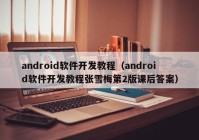 android軟件開(kāi)發(fā)教程（android軟件開(kāi)發(fā)教程張雪梅第2版課后答案）