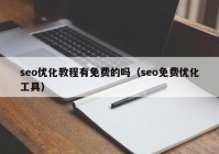 seo優(yōu)化教程有免費的嗎（seo免費優(yōu)化工具）