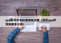 app軟件開發(fā)的費用和流程（軟件app開發(fā)需要多少錢）