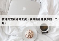 軟件開發(fā)設(shè)計師工資（軟件設(shè)計師多少錢一個月）