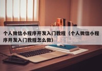 個(gè)人微信小程序開發(fā)入門教程（個(gè)人微信小程序開發(fā)入門教程怎么做）