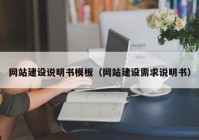 網(wǎng)站建設(shè)說明書模板（網(wǎng)站建設(shè)需求說明書）