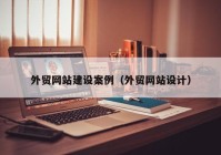 外貿(mào)網(wǎng)站建設(shè)案例（外貿(mào)網(wǎng)站設(shè)計）