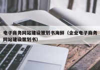 電子商務網站建設策劃書海鮮（企業(yè)電子商務網站建設策劃書）