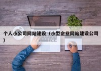 個人小公司網(wǎng)站建設（小型企業(yè)網(wǎng)站建設公司）