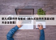 嵌入式軟件開發(fā)筆試（嵌入式軟件開發(fā)面試題大全含答案）