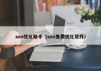 seo優(yōu)化助手（seo免費(fèi)優(yōu)化軟件）