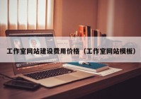 工作室網(wǎng)站建設(shè)費用價格（工作室網(wǎng)站模板）