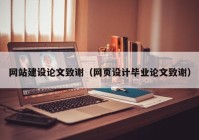 網站建設論文致謝（網頁設計畢業(yè)論文致謝）