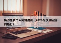 梅沙免費個人網(wǎng)站建設(shè)（2020梅沙景區(qū)預約通行）