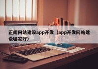 正規(guī)網站建設app開發(fā)（app開發(fā)網站建設哪家好）