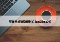 鄂州網(wǎng)站建設(shè)規(guī)劃論文的簡單介紹