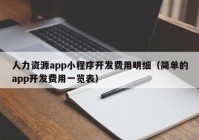 人力資源app小程序開發(fā)費(fèi)用明細(xì)（簡(jiǎn)單的app開發(fā)費(fèi)用一覽表）