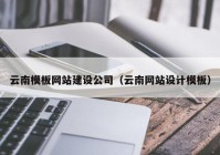 云南模板網站建設公司（云南網站設計模板）