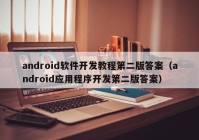 android軟件開發(fā)教程第二版答案（android應用程序開發(fā)第二版答案）