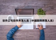 軟件公司軟件開發(fā)人員（中國軟件開發(fā)人員）