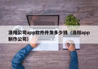 洛陽公司app軟件開發(fā)多少錢（洛陽app制作公司）