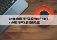 android軟件開發(fā)教程pdf（android軟件開發(fā)教程課后題）