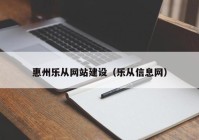 惠州樂從網(wǎng)站建設（樂從信息網(wǎng)）