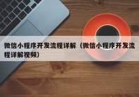 微信小程序開發(fā)流程詳解（微信小程序開發(fā)流程詳解視頻）