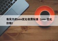 有實力的seo優(yōu)化收費標準（seo 優(yōu)化價格）