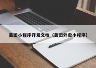 美團(tuán)小程序開發(fā)文檔（美團(tuán)外賣小程序）