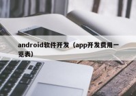 android軟件開(kāi)發(fā)（app開(kāi)發(fā)費(fèi)用一覽表）