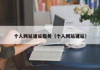 個(gè)人網(wǎng)站建設(shè)服務(wù)（個(gè)人網(wǎng)站建站）