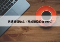 網(wǎng)站建設(shè)論文（網(wǎng)站建設(shè)論文5000）