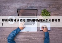 鄭州網(wǎng)站建設公司（鄭州網(wǎng)站建設公司有哪些）