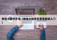 微信小程序開發(fā)（微信小程序開發(fā)零基礎(chǔ)入門）