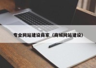 專業(yè)網(wǎng)站建設(shè)商家（商城網(wǎng)站建設(shè)）